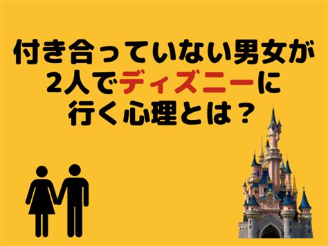 ディズニー 誘い 方